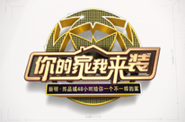 財富頻道《你的家我來裝》整體包裝 pic2