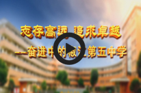 椒江五中高清專題片 pic2