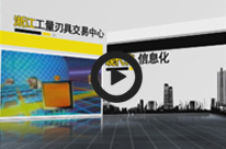 浙江工量刃具交易中心形象展示片 pic2